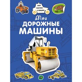 

«Мои дорожные машины», Крюковский А. В.