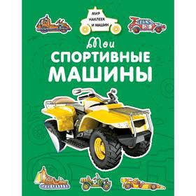 

«Мои спортивные машины», Крюковский А. В.