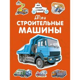 

«Мои строительные машины», Крюковский А. В.