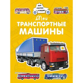 

«Мои транспортные машины», Крюковский А. В.