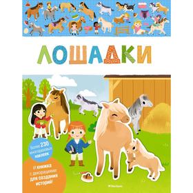 

Лошадки
