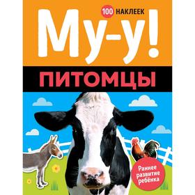 

«Му-у! Питомцы, 100 наклеек»