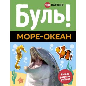 

Буль! Море-океан (100 наклеек)