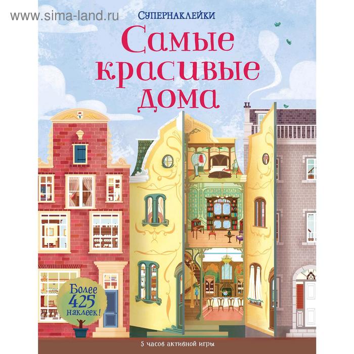 

Самые красивые дома. Рейд С.