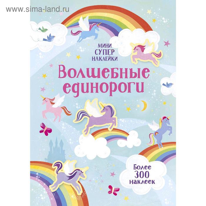 

Волшебные единороги. Уотсон Х.