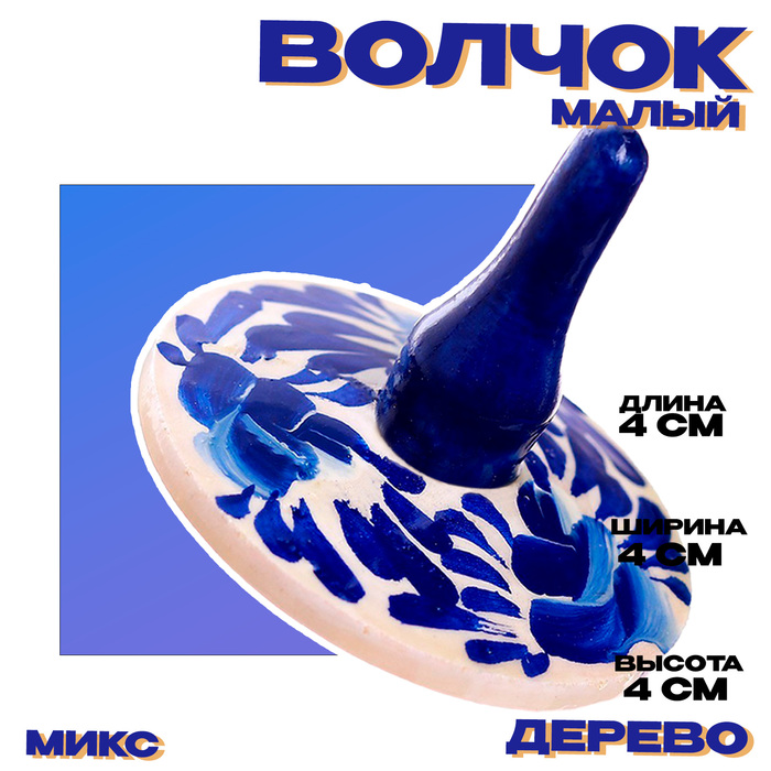 

Волчок «Малый» МИКС