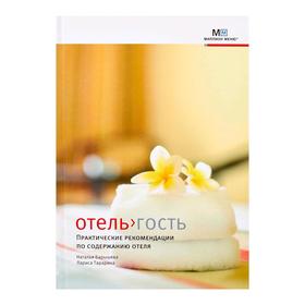 

Отель - гость: практические рекомендации по содержанию отеля