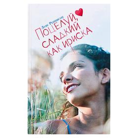

Поцелуй, сладкий как ириска