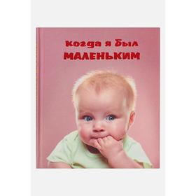 

Когда я был маленьким