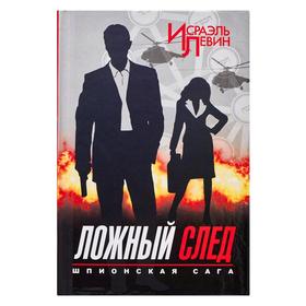 

Ложный след. Шпионская сага. Книга 2