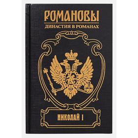 

Николай I