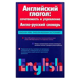 

Английский глагол: сочетаемость и управление. Англо-русский словарь