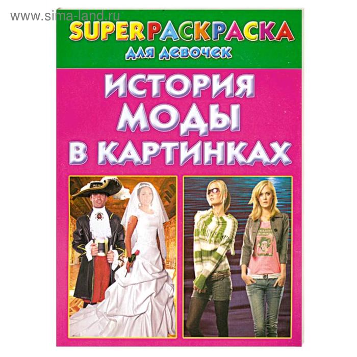 

История моды в картинках. Superраскраска для девочек