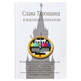 

Рожденные телевизором