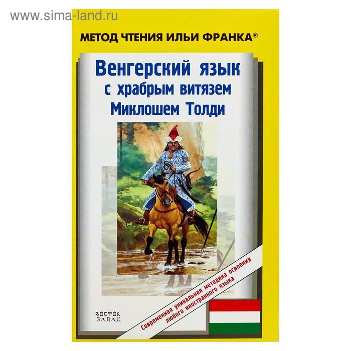 Foreign Language Book. Венгерский язык с храбрым витязем Миклошем Толди