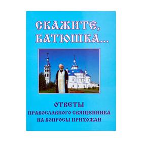 

Скажите, батюшка…