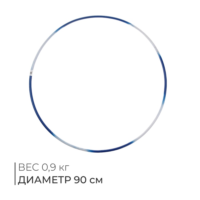 Обруч для художественной гимнастики, d=90 см, цвета МИКС