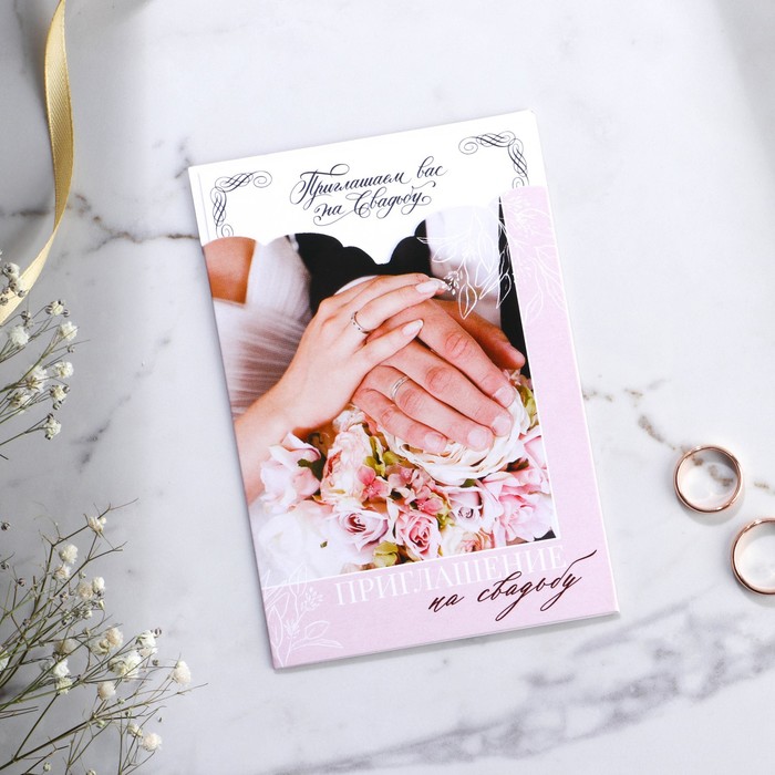 Приглашение на свадьбу в открытке «Влюбенные», розовое