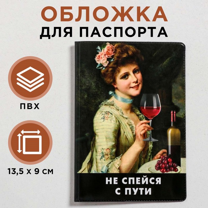 

Обложка для паспорта "Не спейся с пути" (по 1 шт)