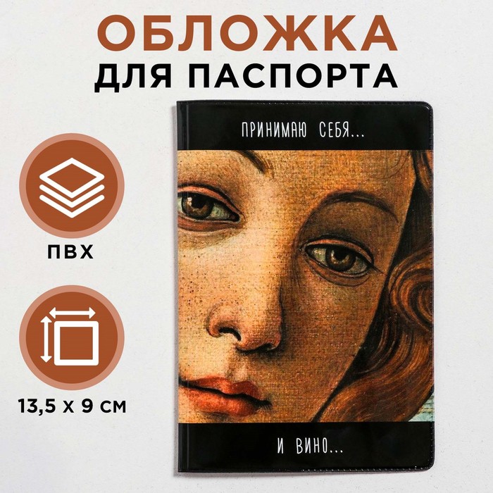 

Обложка для паспорта "Принимаю себя и вино внутрь" (по 1 шт)
