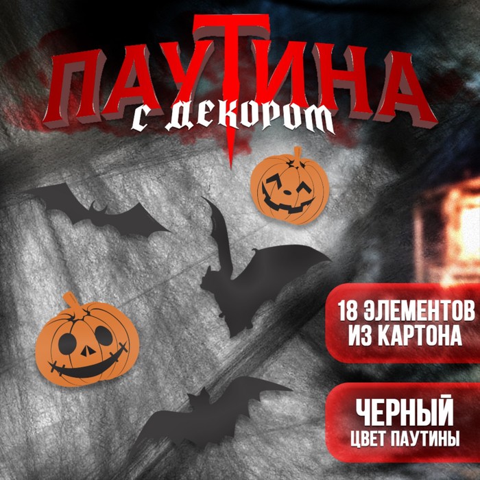 Карнавальный набор Halloween, паутина, фигурки тыквы, летучие мыши