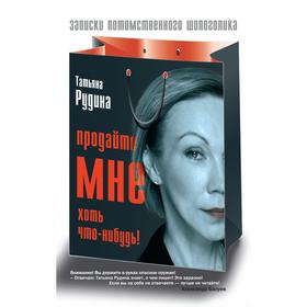 

Продайте мне хоть что-нибудь!