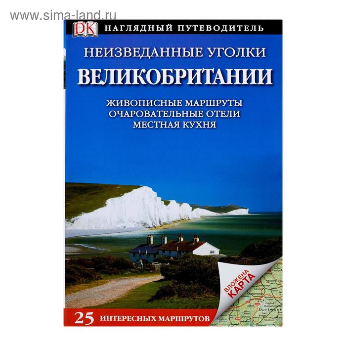 Путеводители  Сима-Ленд Неизведанные уголки Великобритании. 25 интересных маршрутов+ карта