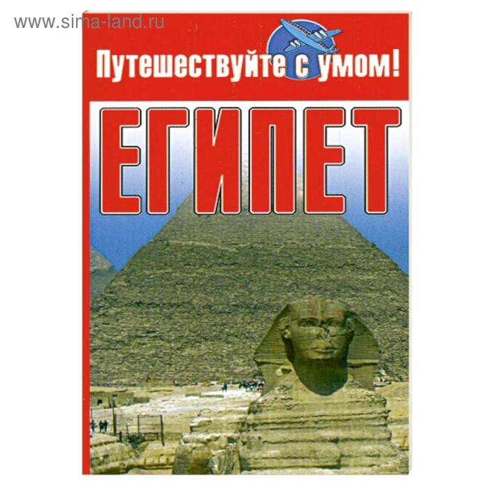 Путеводители Египет
