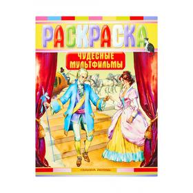 

Раскраска. Чудесные мультфильмы