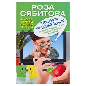 

Техники браковедения. Ловушки, приемы, роли хитрой и мудрой женщины