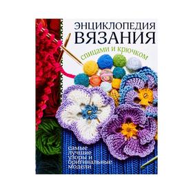 

Энциклопедия вязания спицами и крючком