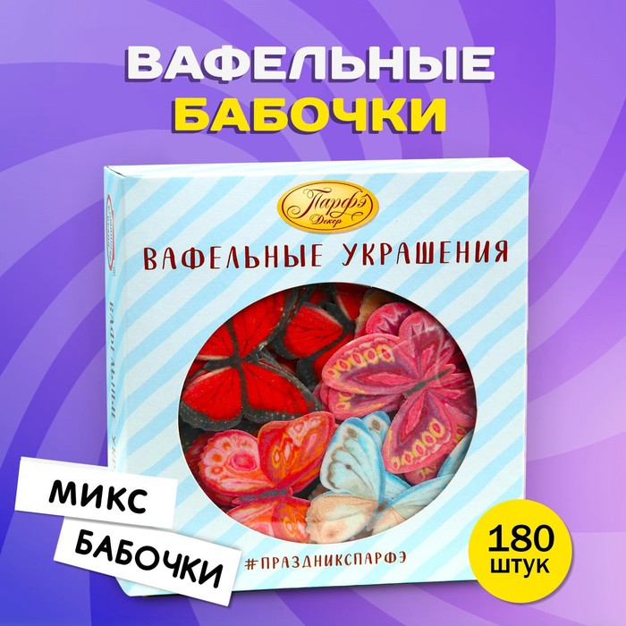 фото Вафельные бабочки, двухсторонние, микс, 180 шт топ декор