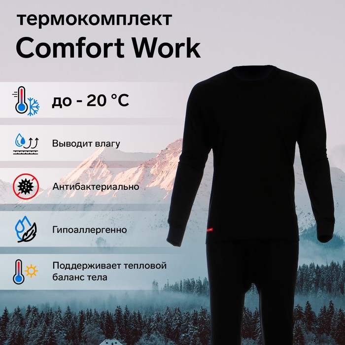 Комплект термобелья Сomfort Work (1 слой), до -20°C, размер 46, рост 170-176 см комплект термобелья сomfort work 1 слой до 20°c размер 48 рост 170 176 см