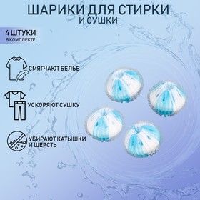 Набор шаров для стирки белья Доляна, d=3,3 см, 4 шт, цвет МИКС Ош
