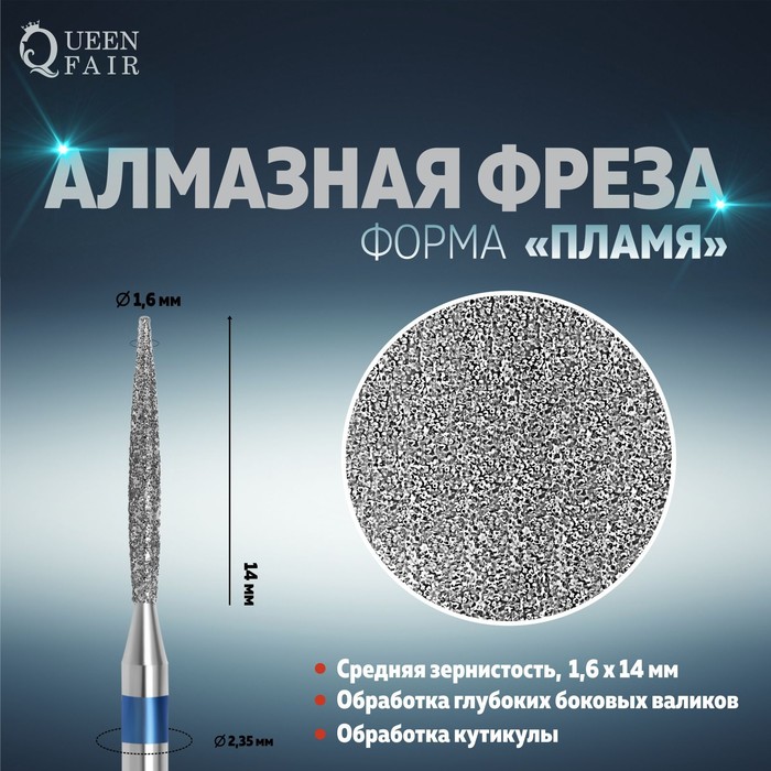 

Фреза алмазная для маникюра «Пламя», средняя зернистость, 1,6 × 14 мм