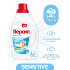 Гель для стирки Persil Sensitive, 1,3 л