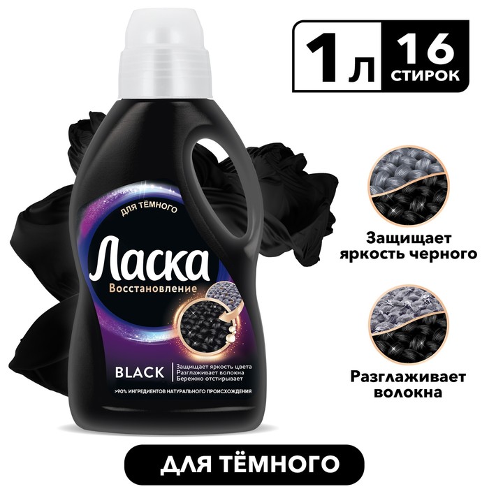 Гель для стирки Ласка, для тёмного, 1 л