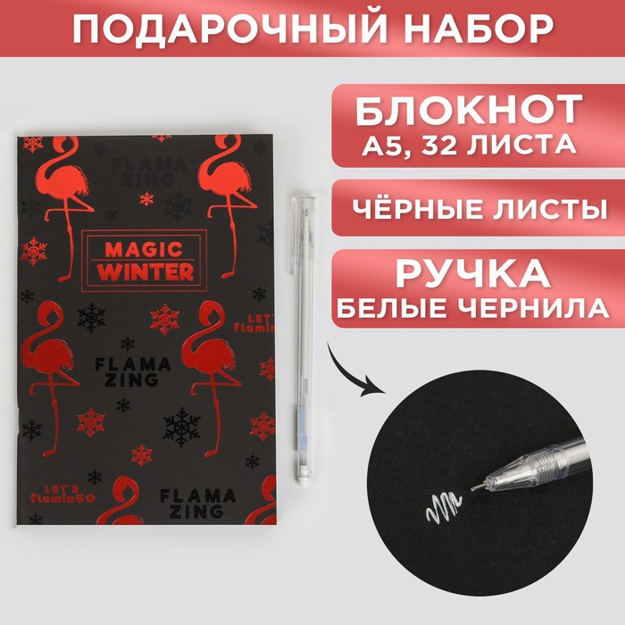 Набор Magic winter: блокнот с чёрными листами и ручка с белыми чернилами