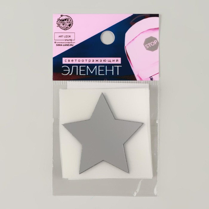 Светоотражающая термонаклейка «Звезда», 5 × 5 см, 5 шт, цвет серый