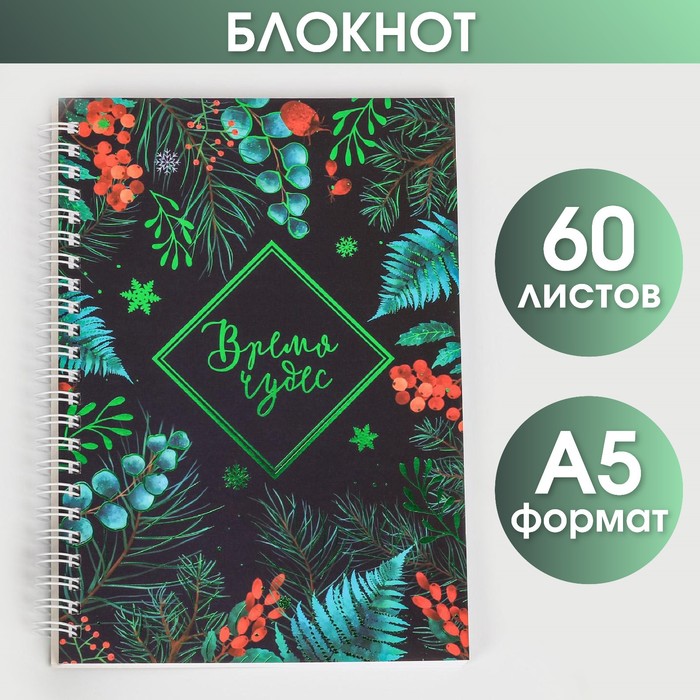 

Ежедневник с тиснением «Время волшебства», А5, 60 листов