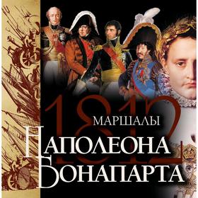 

Маршалы Наполеона