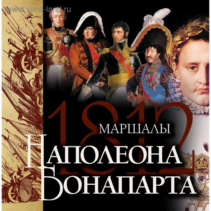 Маршалы Наполеона 420₽