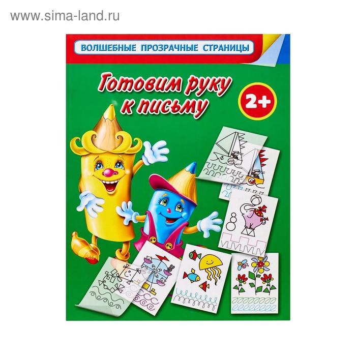 Готовим руку к письму Для самых умных малышей 168₽