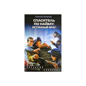 

Спаситель по найму: Истинный враг. Фомичев А. С.