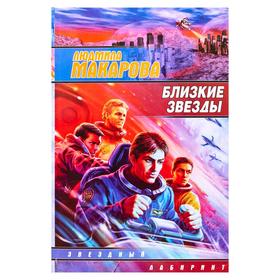 

Близкие звёзды. Макаров В. В.