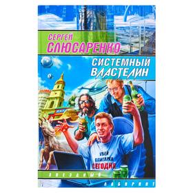 

Системный властелин. Слюсаренко С.