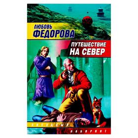 

Путешествие на север. Федорова Л.