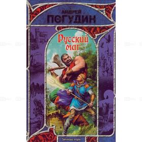 

Русский маг. Погудин А.