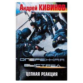 

Опережая выстрел. (В 2 книгах. Книга 2) Цепная реакция