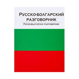 

Русско-болгарский разговорник